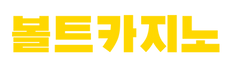 볼트카지노
